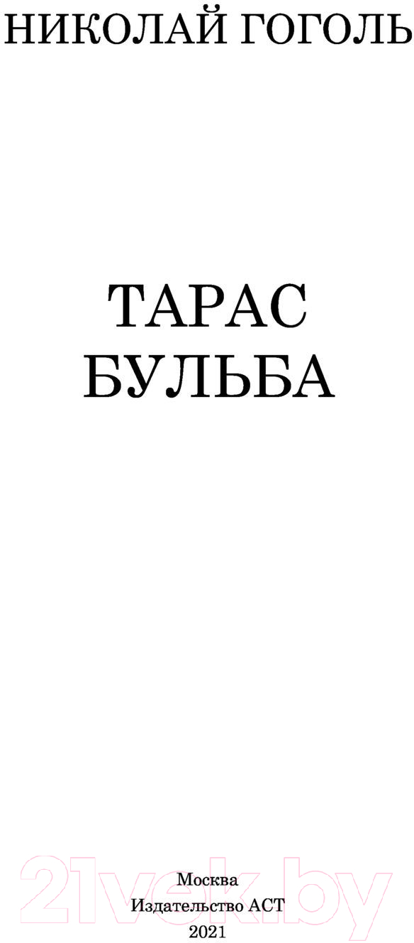 Художественная книга АСТ Тарас Бульба. Школьное чтение (Гоголь Н.В.) — фото 2