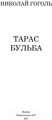Книга АСТ Тарас Бульба. Школьное чтение (Гоголь Н.В.)