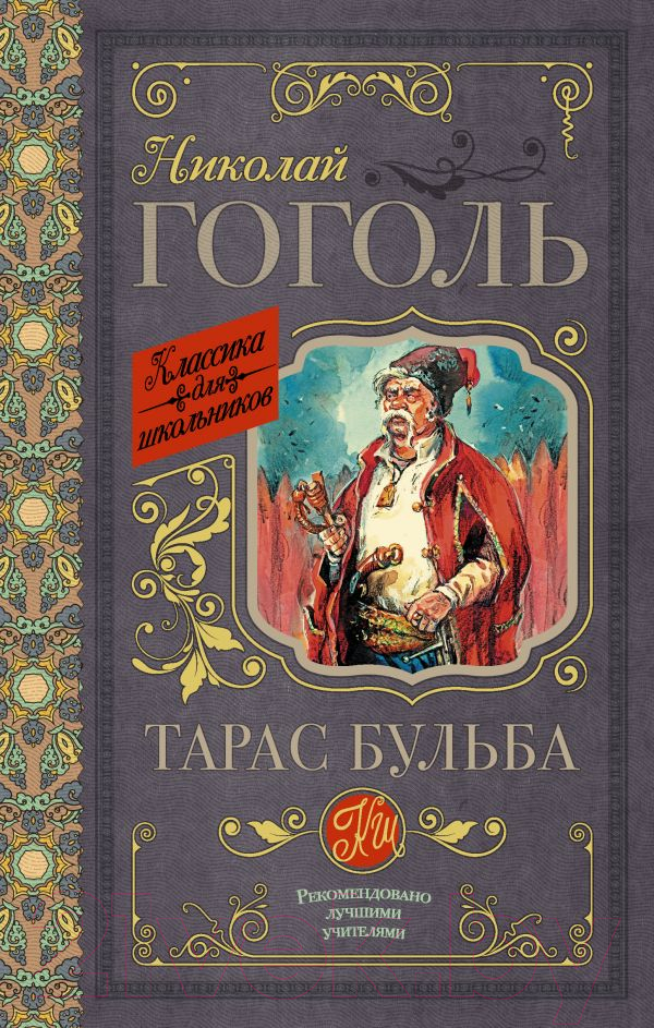 Художественная книга АСТ Тарас Бульба. Классика для школьников (Гоголь Н.В.) — фото 1