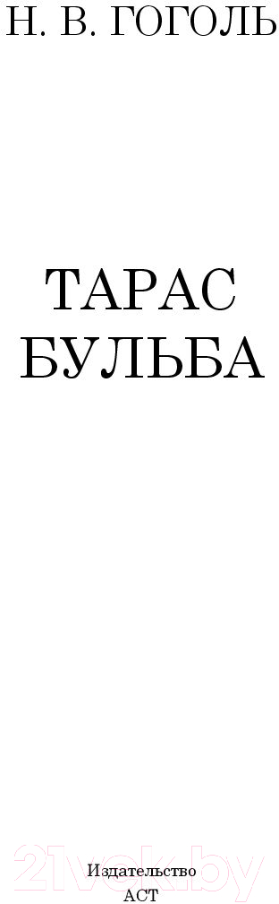 Художественная книга АСТ Тарас Бульба. Классика для школьников (Гоголь Н.В.) — фото 2