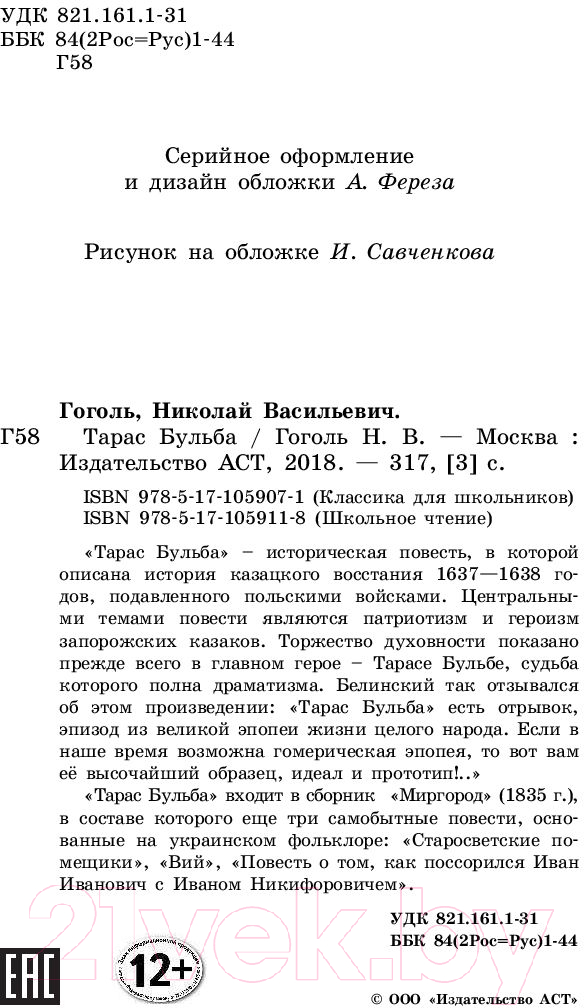 Художественная книга АСТ Тарас Бульба. Классика для школьников (Гоголь Н.В.) — фото 3