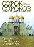 

Книга АСТ, Сорок сороков. Кремль. Китай-город, Белый город