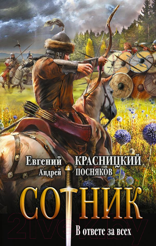 Художественная книга АСТ Сотник. В ответе за всех (Красницкий Е.С., Посняков А.А.) — фото 1
