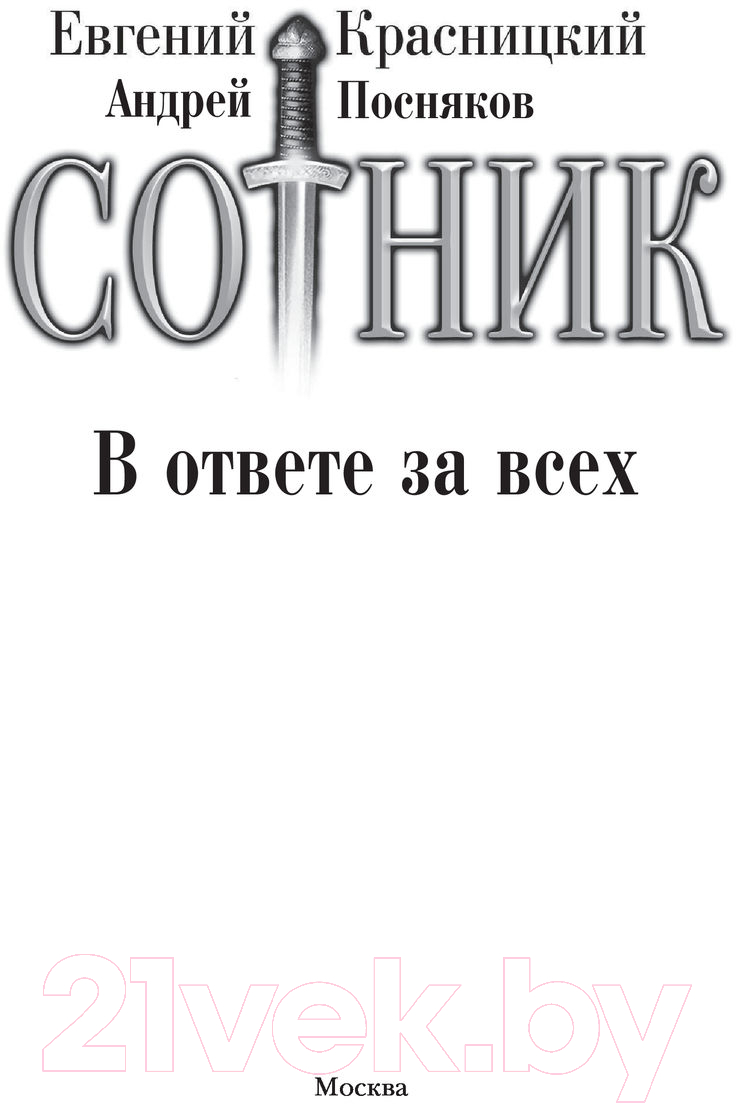 Художественная книга АСТ Сотник. В ответе за всех (Красницкий Е.С., Посняков А.А.) — фото 2