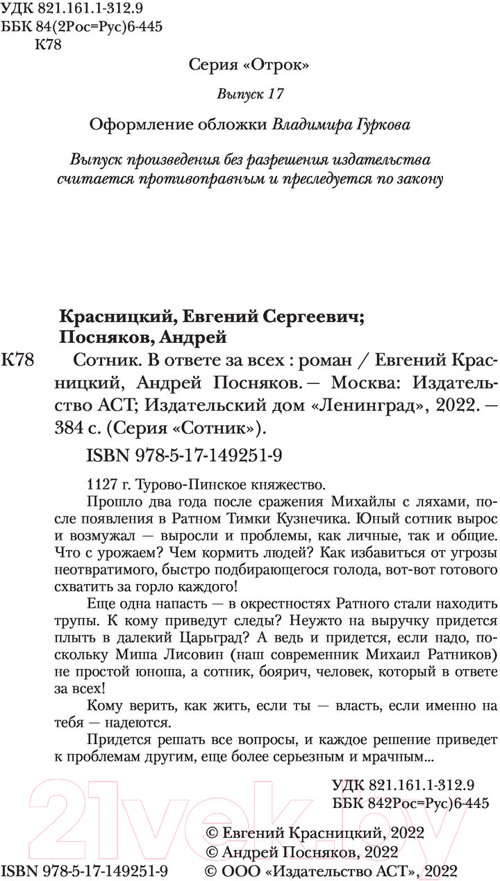 Художественная книга АСТ Сотник. В ответе за всех (Красницкий Е.С., Посняков А.А.) — фото 3
