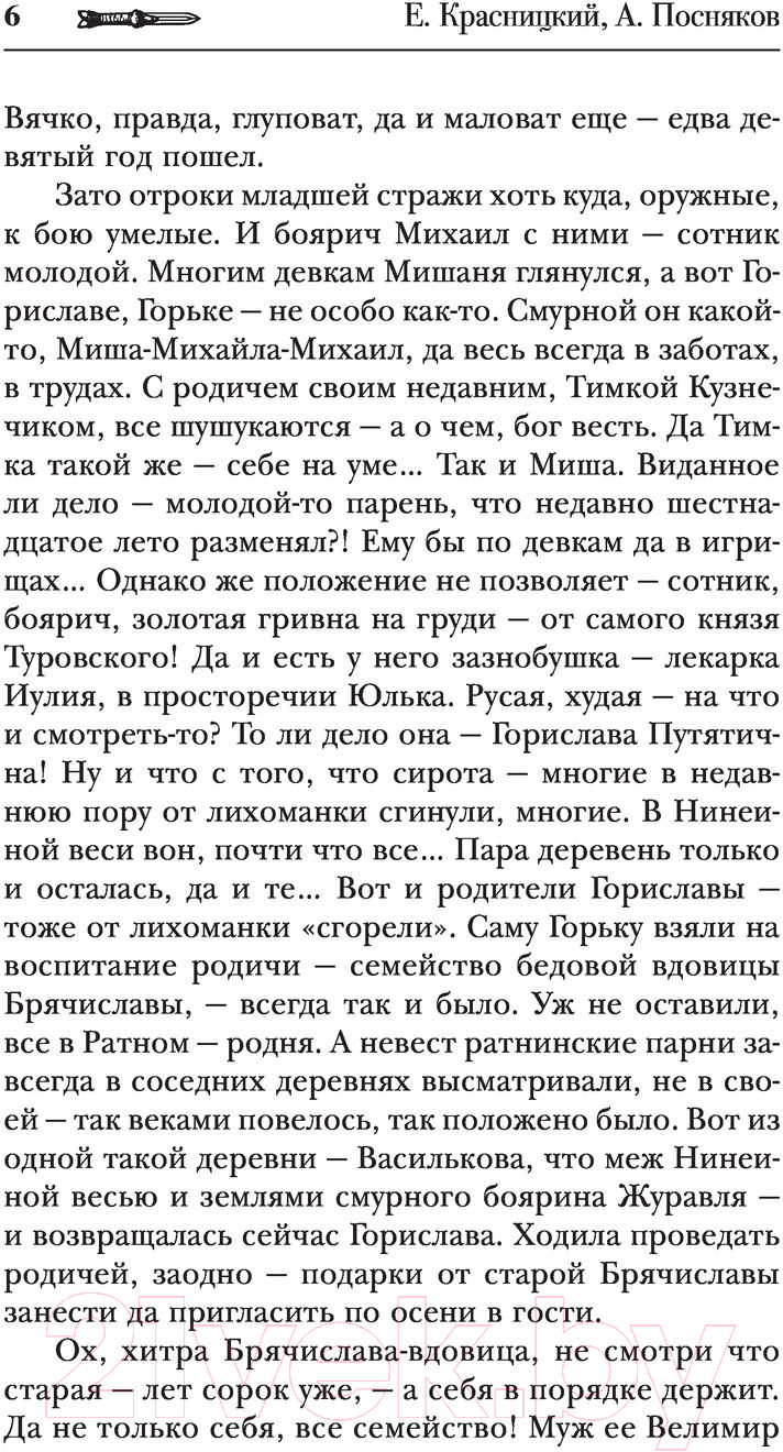 Художественная книга АСТ Сотник. В ответе за всех (Красницкий Е.С., Посняков А.А.) — фото 5