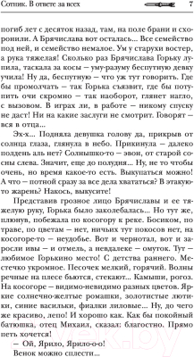 Книга АСТ Сотник. В ответе за всех (Красницкий Е.С., Посняков А.А.)