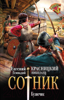 Книга АСТ Сотник. Кузнечик (Красницкий Е.С., Николаец Г.)