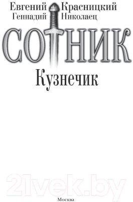 Книга АСТ Сотник. Кузнечик (Красницкий Е.С., Николаец Г.)