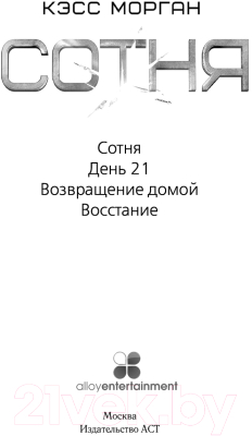 Книга АСТ Сотня. День 21. Возвращение домой. Восстание  (Морган К.)