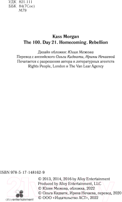 Книга АСТ Сотня. День 21. Возвращение домой. Восстание  (Морган К.)