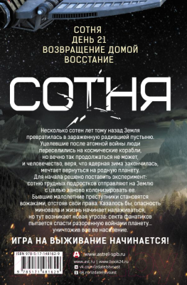 Книга АСТ Сотня. День 21. Возвращение домой. Восстание  (Морган К.)