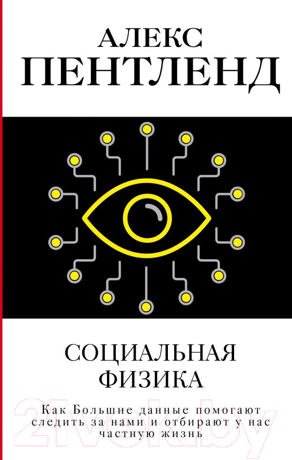 Нехудожественная книга АСТ Социальная физика. Как большие данные помогают следить за нами