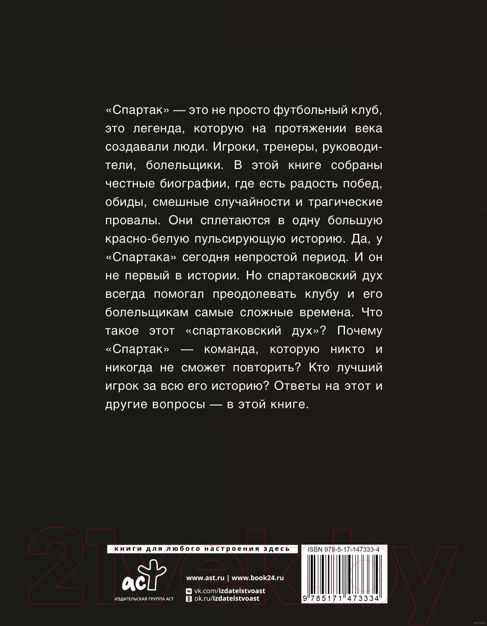 Нехудожественная книга АСТ Спартак. 100 лет Истории клуба (Тихонов А., Ребров А. и др) — фото 2