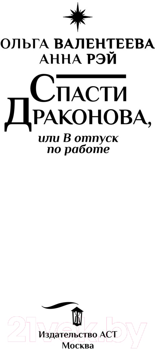 Художественная книга АСТ Спасти Драконова, или в отпуск по работе (Валентеева О.А.) — фото 2