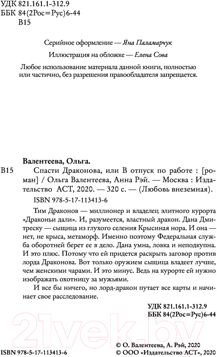 Художественная книга АСТ Спасти Драконова, или в отпуск по работе (Валентеева О.А.) — фото 3