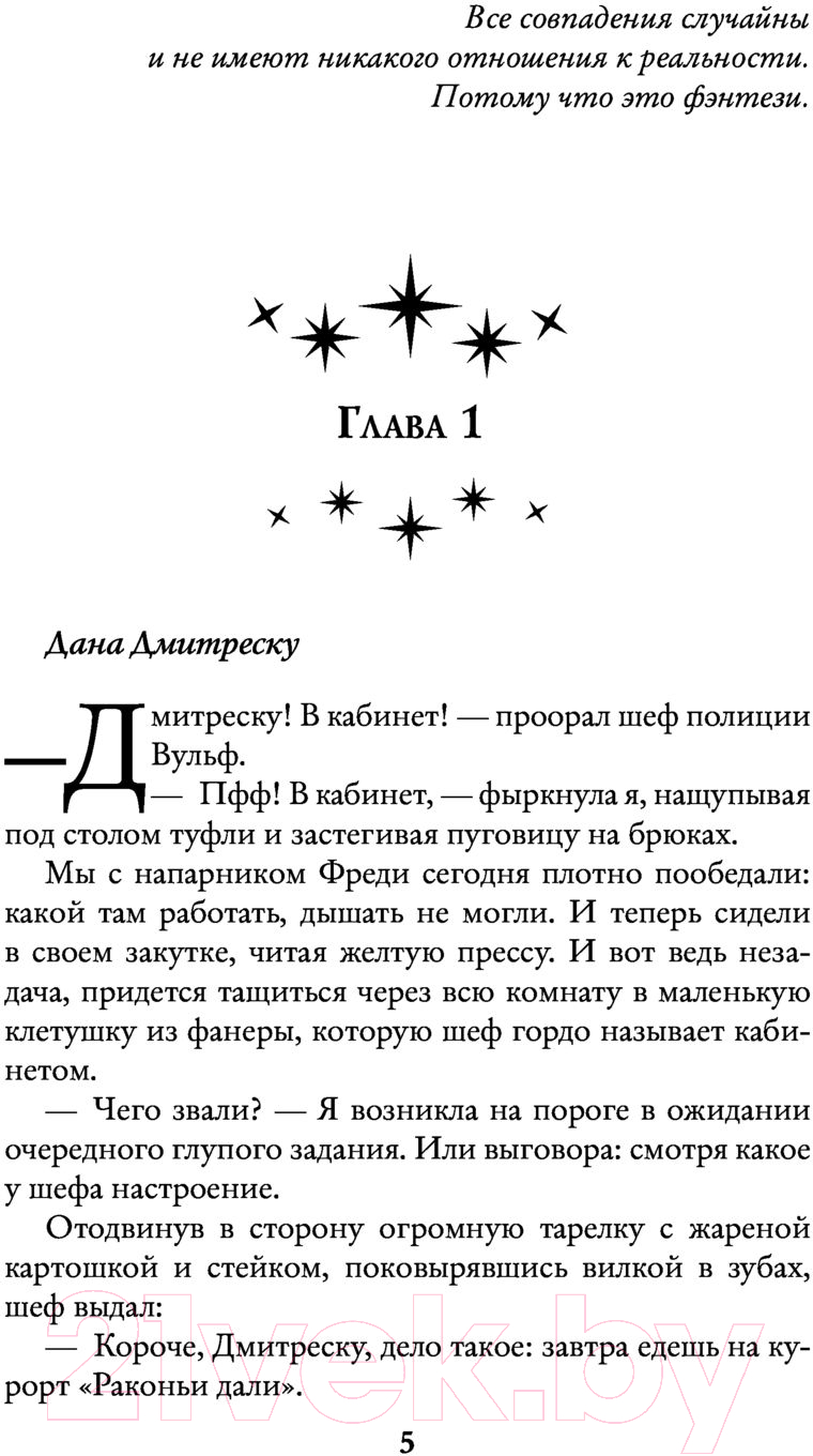 Художественная книга АСТ Спасти Драконова, или в отпуск по работе (Валентеева О.А.) — фото 4