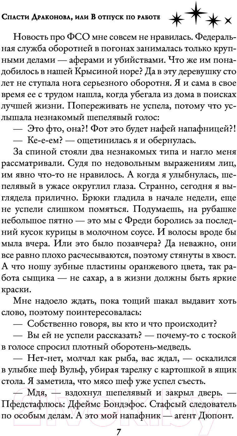 Художественная книга АСТ Спасти Драконова, или в отпуск по работе (Валентеева О.А.) — фото 6