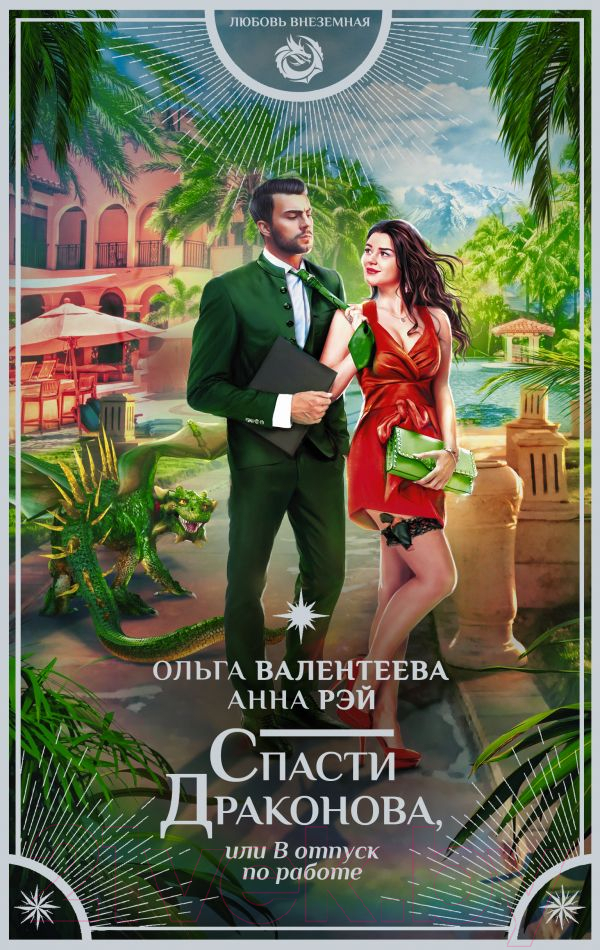 Художественная книга АСТ Спасти Драконова, или в отпуск по работе (Валентеева О.А.) — фото 1