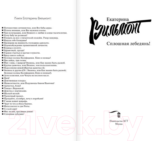 Художественная книга АСТ Сплошная лебедянь! (Вильмонт Е.Н.) — фото 2