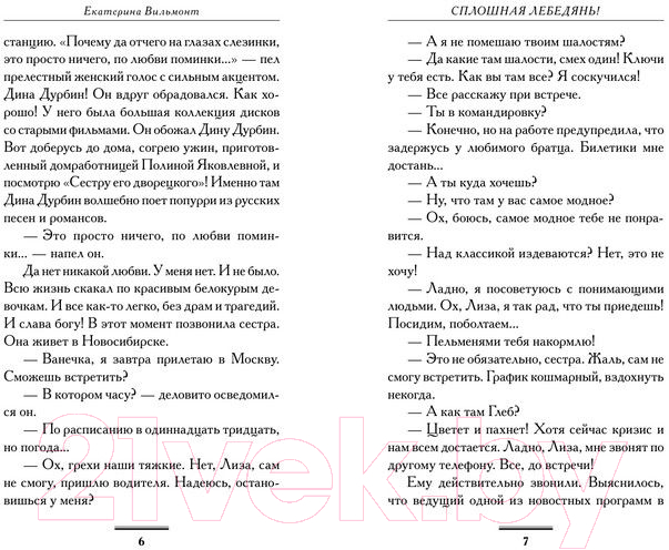 Художественная книга АСТ Сплошная лебедянь! (Вильмонт Е.Н.) — фото 4