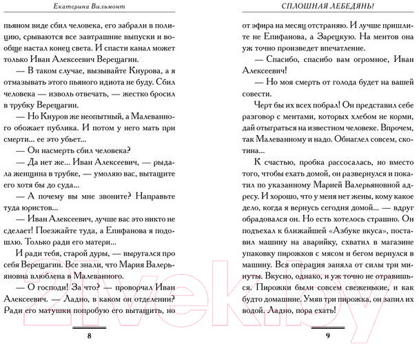 Художественная книга АСТ Сплошная лебедянь! (Вильмонт Е.Н.) — фото 5