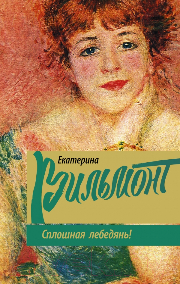 Художественная книга АСТ Сплошная лебедянь! (Вильмонт Е.Н.) — фото 1