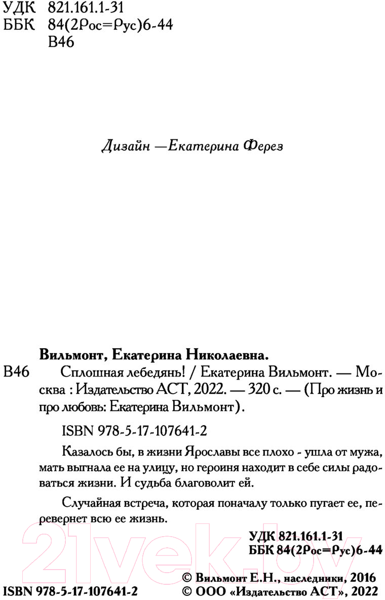 Художественная книга АСТ Сплошная лебедянь! Про жизнь и про любовь (Вильмонт Е.Н.) — фото 3