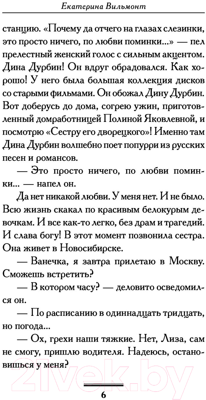 Художественная книга АСТ Сплошная лебедянь! Про жизнь и про любовь (Вильмонт Е.Н.) — фото 5