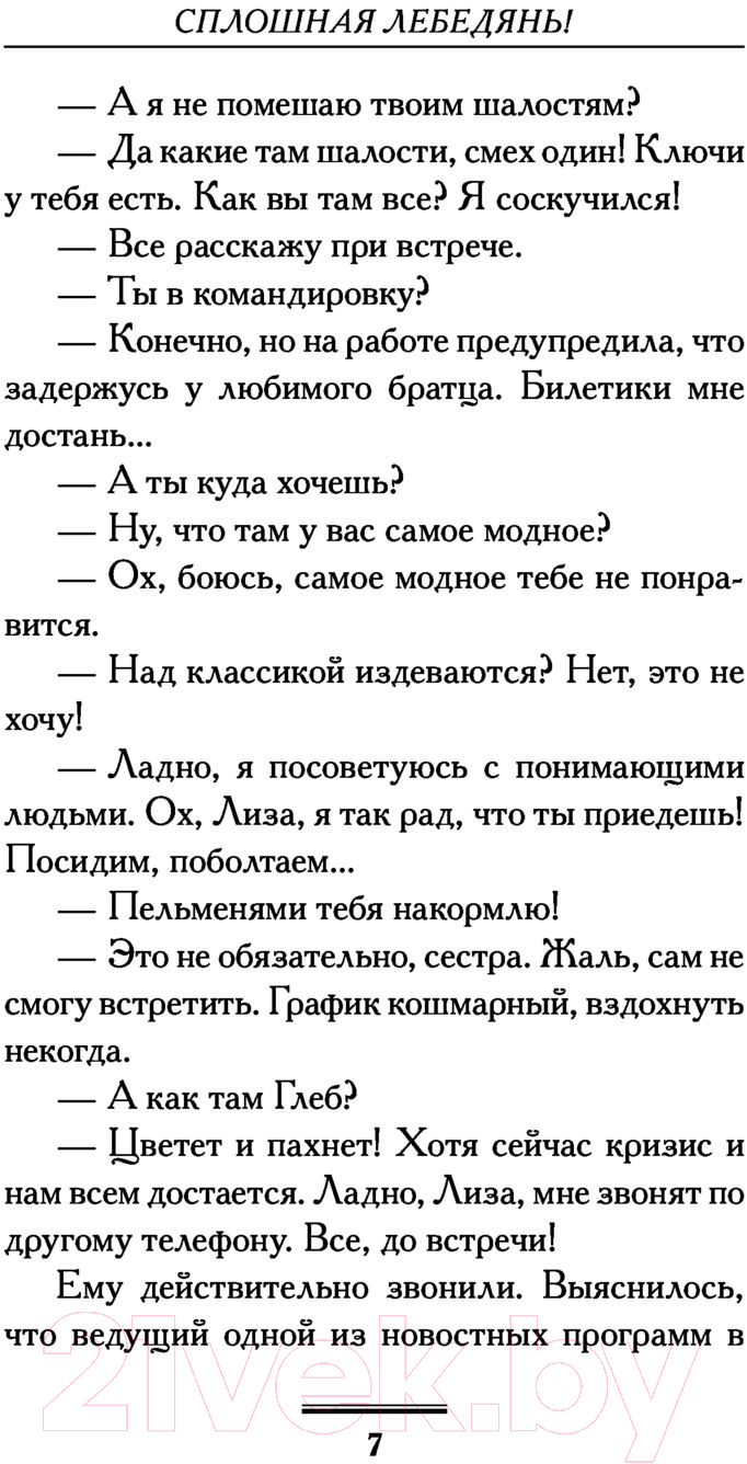 Художественная книга АСТ Сплошная лебедянь! Про жизнь и про любовь (Вильмонт Е.Н.) — фото 6