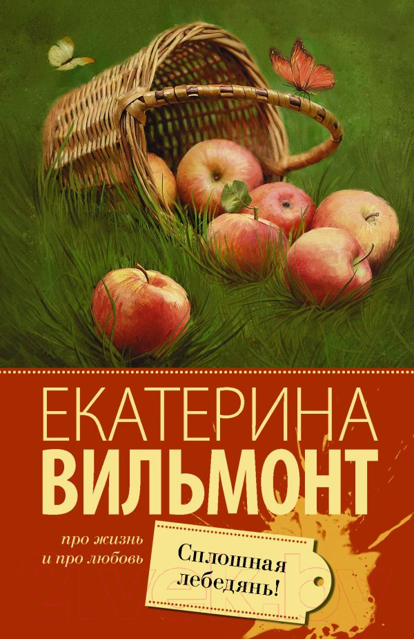 Художественная книга АСТ Сплошная лебедянь! Про жизнь и про любовь (Вильмонт Е.Н.) — фото 1