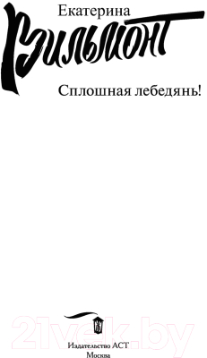 Книга АСТ Сплошная лебедянь! Про жизнь и про любовь (Вильмонт Е.Н.)