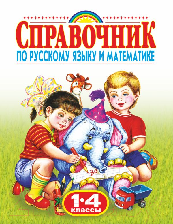 Учебное пособие АСТ Справочник по русскому языку и математике. 1-4 класс (Губанова Г.Н.)