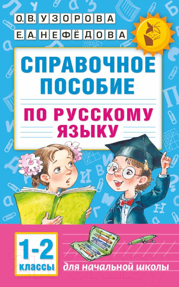 Учебное пособие АСТ Справочное пособие по русскому языку. 1-2 классы (Узорова О.В., Нефедова Е.А.)
