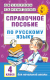 Учебное пособие АСТ Справочное пособие по русскому языку. 4 класс (Узорова О.В., Нефедова Е.А.) - 