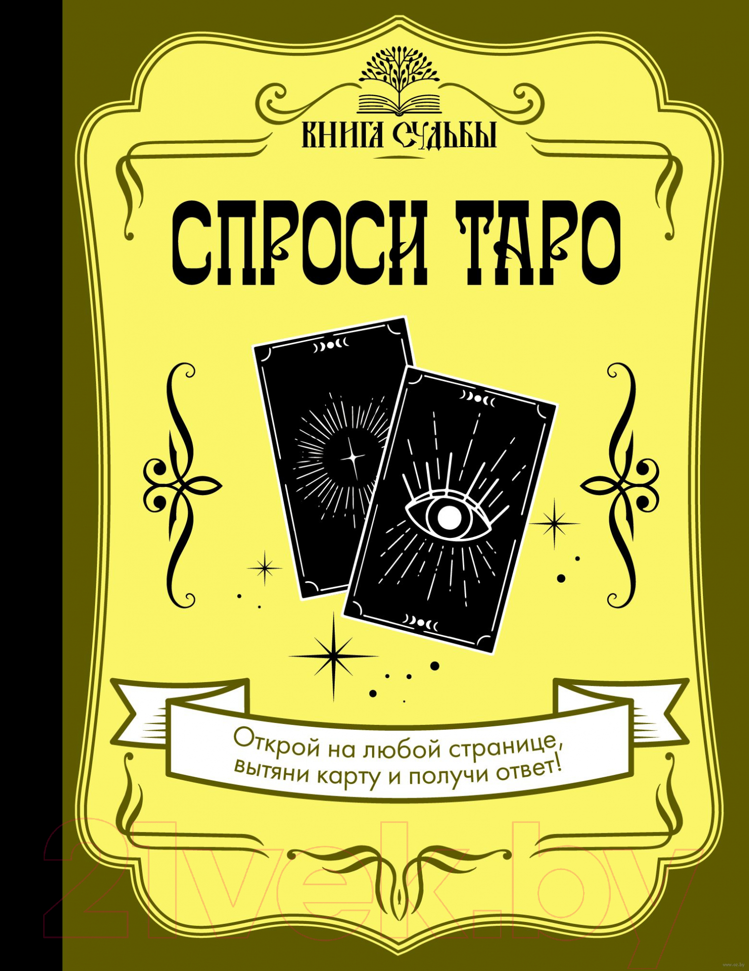 Нехудожественная книга АСТ Спроси Таро. Книга судьбы — фото 1