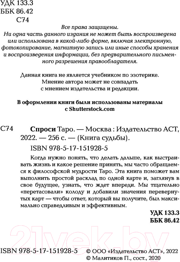 Нехудожественная книга АСТ Спроси Таро. Книга судьбы — фото 2