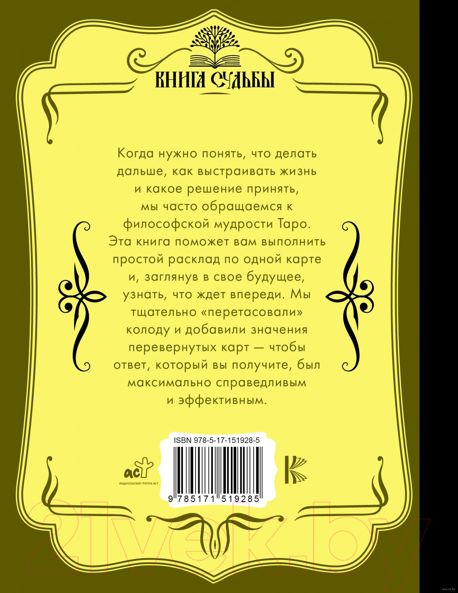 Нехудожественная книга АСТ Спроси Таро. Книга судьбы — фото 5