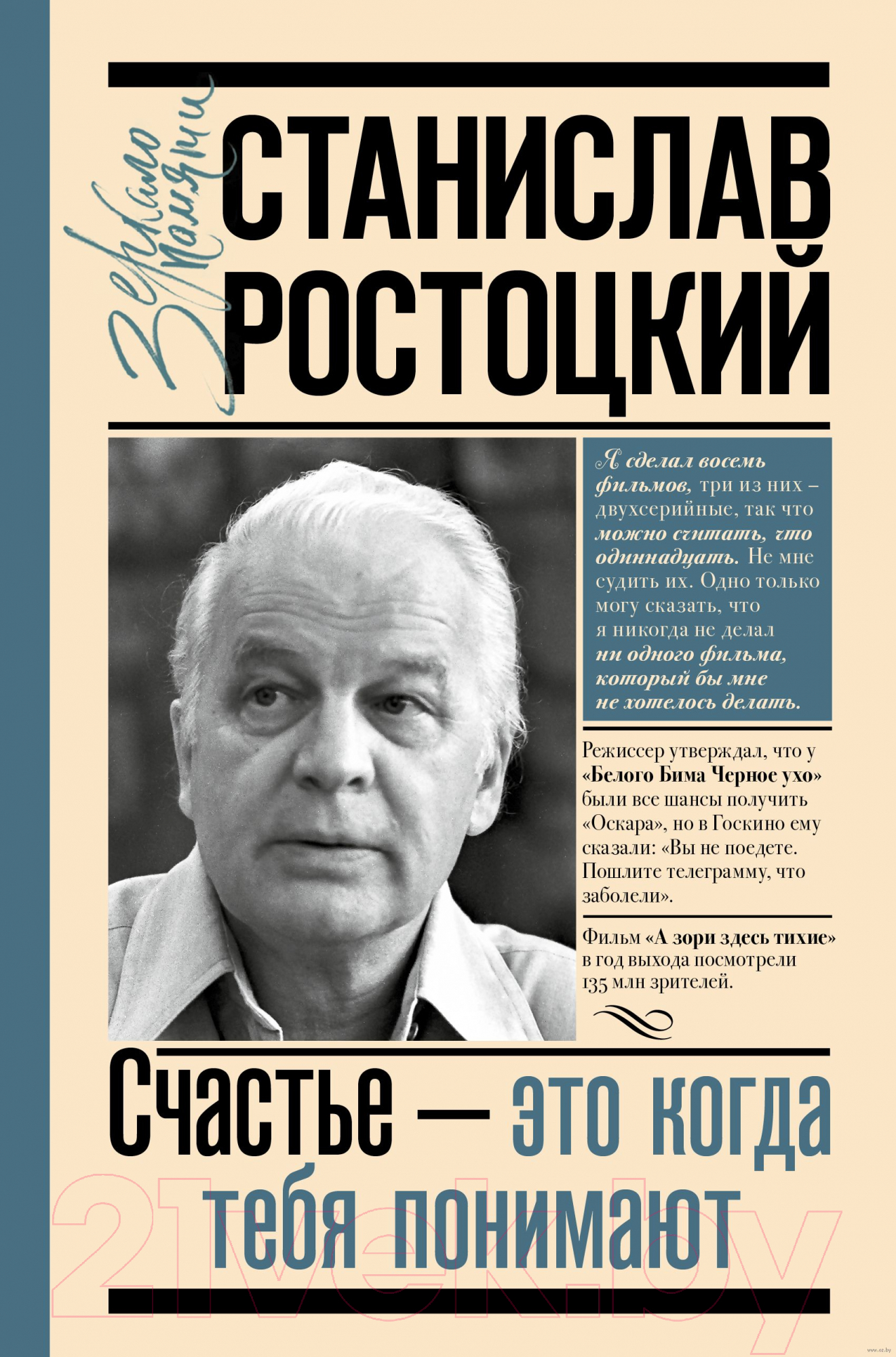 Нехудожественная книга АСТ Станислав Ростоцкий. Счастье — это когда тебя понимают (Ростоцкая М.А.)
