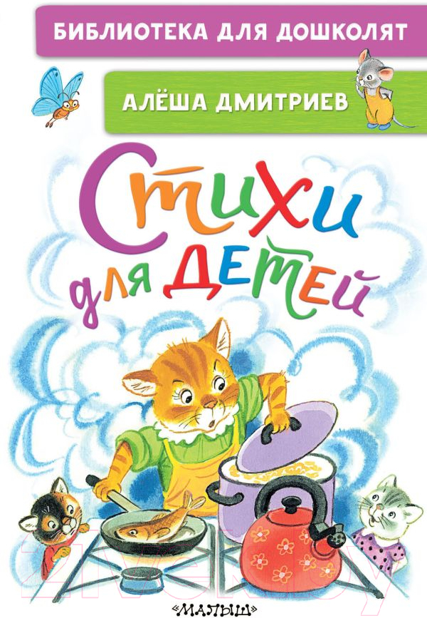 Художественная книга АСТ Стихи для детей. Библиотека для дошколят (Дмитриев А.В.) — фото 1