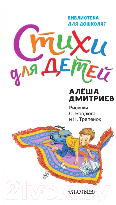 Художественная книга АСТ Стихи для детей. Библиотека для дошколят (Дмитриев А.В.) — фото 3