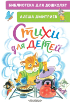 Книга АСТ Стихи для детей. Библиотека для дошколят (Дмитриев А.В.) - 