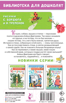 Книга АСТ Стихи для детей. Библиотека для дошколят (Дмитриев А.В.)