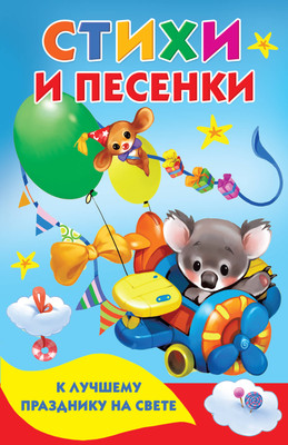 

Книга, Стихи и песенки к лучшему празднику на свете. Книжка в кармашек
