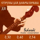 Струны для домры Fedosov DP-Fedosov - 