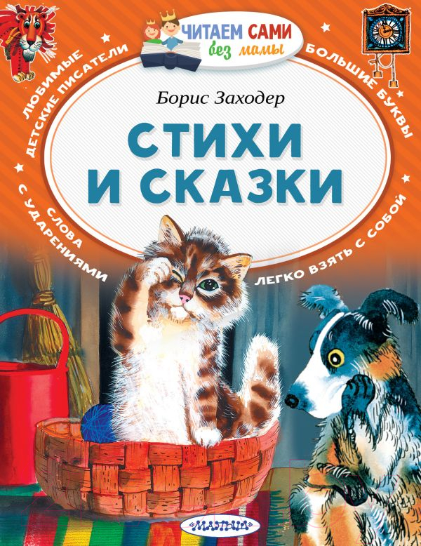 Художественная книга АСТ Стихи и сказки. Читаем сами без мамы (Заходер Б.В.) — фото 1