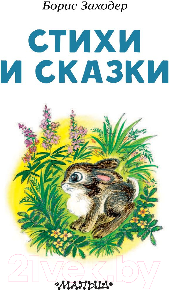 Художественная книга АСТ Стихи и сказки. Читаем сами без мамы (Заходер Б.В.) — фото 3