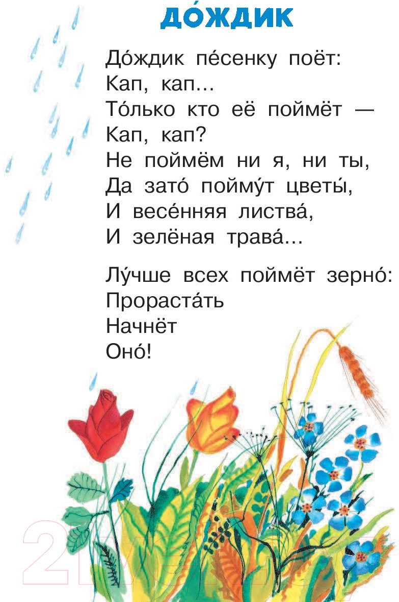 Художественная книга АСТ Стихи и сказки. Читаем сами без мамы (Заходер Б.В.) — фото 6