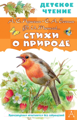 Книга АСТ Стихи о природе (Есенин С.А. и др.)