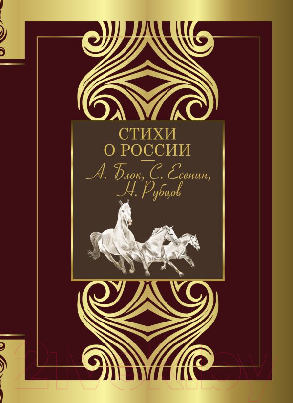 Художественная книга АСТ Стихи о России. Великая поэзия (Блок А.А., Есенин С.А. и др.) — фото 1